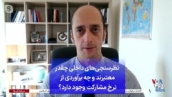 نظرسنجی‌های داخلی چقدر معتبرند و چه برآوردی از نرخ مشارکت وجود دارد؟