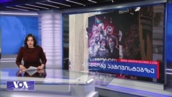 ვაშინგტონის გზავნილი თბილისს