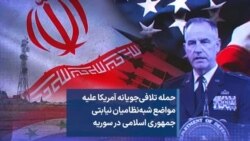 حمله تلافی‌جویانه آمریکا علیه مواضع شبه‌نظامیان نیابتی جمهوری اسلامی در سوریه