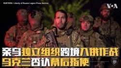 亲乌独立组织跨境入俄作战 乌克兰否认幕后指使