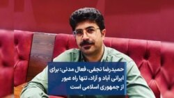 حمیدرضا نجفی،‌ فعال مدنی: برای ایرانی آباد و آزاد، ‌تنها راه عبور از جمهوری اسلامی است