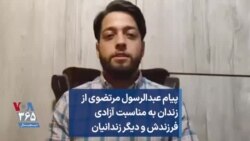 پیام عبدالرسول مرتضوی از زندان به مناسبت آزادی فرزندش و دیگر زندانیان