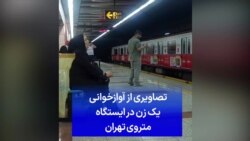 تصاویری از آوازخوانی یک زن در ایستگاه متروی تهران