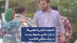 خشونت لباس‌شخصی‌ها با زنان حامی محیط زیست در پارک جنگلی النگ‌دره