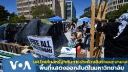 นศ.ไทยในสหรัฐฯ กับการประท้วงอิสราเอล-ฮามาส จุดประกายความคิดพื้นที่แสดงออกสันติ