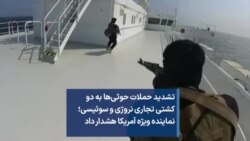 تشدید حملات حوثی‌ها به دو کشتی تجاری نروژی و سوئیسی؛ نماینده ویژه آمریکا هشدار داد