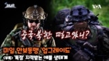 [쓸만한 지식 사전] 미일 안보동맹 ‘업그레이드’