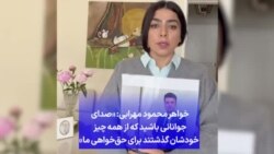 خواهر محمود مهرابی: «صدای جوانانی باشید که از همه چیز خودشان گذشتند برای حق‌خواهی ما»