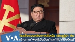 โซลสั่งเเบนคลิปเกาหลีเหนือ เชิดชู 'คิม จอง อึน' สร้างภาพ"ผู้นำที่ยิ่งใหญ่"