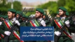 بابک تقوایی: نیروهای سپاه از پوشش ساختمانی دیپلماتیک برای جلسات نظامی خود استفاده می‌کردند