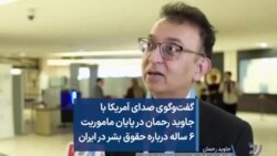 گفت‌وگوی صدای آمریکا با جاوید رحمان در پایان ماموریت ۶ ساله درباره حقوق بشر در ایران