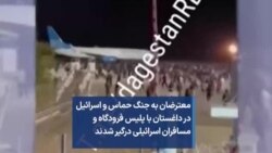 معترضان به جنگ حماس و اسرائیل در داغستان با پلیس فرودگاه و مسافران اسرائیلی درگیر شدند