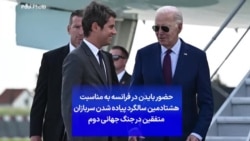 حضور بایدن در فرانسه به مناسبت هشتادمین سالگرد پیاده شدن سربازان متفقین در جنگ جهانی دوم