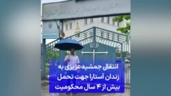 انتقال جمشید عزیزی به زندان آستارا جهت تحمل بیش از ۴ سال محکومیت