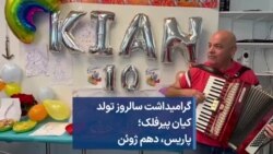 گرامیداشت سالروز تولد کیان پیرفلک؛ پاریس، دهم ژوئن