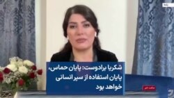 شکریا برادوست: پایان حماس، پایان استفاده از سپر انسانی خواهد بود