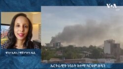 ሱዳን፤ ቅልውላው ብዓይኒ ኤርትራዊት ተቐማጢት ካርቱም