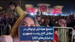 تجمع هواداران اردوغان در مقابل کاخ ریاست جمهوری و خیابان‌های آنکارا
