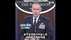 五角大楼：乐见中国愿意从沟通的角度与美方进行接触