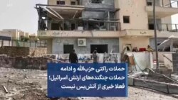 حملات راکتی حزب‌الله و ادامه حملات جنگنده‌های ارتش اسرائیل؛ فعلا خبری از آتش‌بس نیست