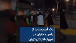 یک فیلم جدید از رقص دختران در شهرک اکباتان تهران 