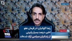 رضا اکوانیان: در فرمان عفو اخیر، درصد بسیار پایینی از زندانیان سیاسی آزاد شده‌اند