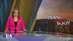 ომის ერთი წელი