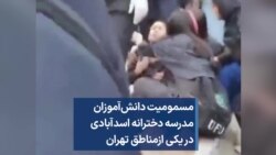 مسمومیت دانش‌آموزان مدرسه دخترانه اسدآبادی در یکی ازمناطق تهران