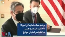 برنامه هیات نمایندگی آمریکا با حضور بلینکن و هریس در کنفرانس امنیتی مونیخ