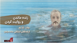 پادکست یادآر – قسمت دوازدهم: زنده ماندن و روایت کردن؛ روایت زارا جم از خودکشی اعتراضی محمد مرادی
