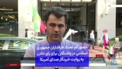 حضور کم تعداد طرفداران جمهوری اسلامی در واشنگتن برای رای دادن به روایت خبرنگار صدای آمریکا