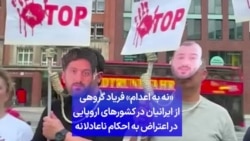«نه به اعدام» فریاد گروهی
از ایرانیان در کشورهای اروپایی
در اعتراض به احکام ناعادلانه