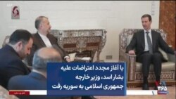 با آغاز مجدد اعتراضات علیه بشار اسد، وزیر خارجه جمهوری اسلامی به سوریه رفت