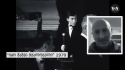 იოსელიანის დროის ამაოება