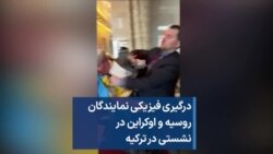 درگیری فیزیکی نمایندگان روسیه و اوکراین در نشستی در ترکیه