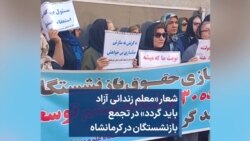 شعار «معلم زندانی آزاد باید گردد» در تجمع بازنشستگان در کرمانشاه