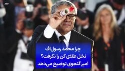 چرا محمد رسول‌اف نخل طلای کن را نگرفت؟ امیر گنجوی توضیح می‌دهد