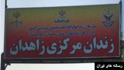 زندان مرکزی زاهدان