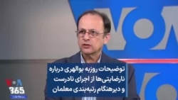 توضیحات روزبه بوالهری درباره نارضایتی‌ها از اجرای نادرست و دیرهنگام رتبه‌بندی معلمان 