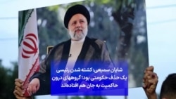 شایان سمیعی: کشته شدن رئیسی یک حذف حکومتی بود؛ گروههای درون حاکمیت به جان هم افتاده‌اند