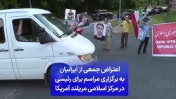 اعتراض جمعی از ایرانیان به برگزاری مراسم برای رئیسی در مرکز اسلامی مریلند آمریکا