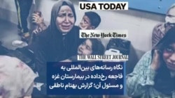 نگاه رسانه‌های بین‌المللی به فاجعه رخ‌داده در بیمارستان غزه و مسئول آن؛ گزارش بهنام ناطقی