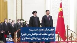 حضور ابراهیم رئیسی و برخی مقامات دولتش در چین؛ امضای چندین توافق همکاری