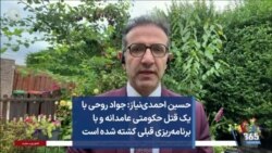 حسین احمدی‌نیاز: جواد روحی با یک قتل حکومتی عامدانه و با برنامه‌ریزی قبلی کشته شده است