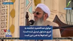 مولوی عبدالحمید: شکنجه به امری متداول تبدیل شده است؛ این اعدام‌ها به ضرر دین است