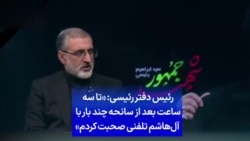 رئیس دفتر رئیسی: «تا سه ساعت بعد از سانحه چند بار با آل‌هاشم تلفنی صحبت کردم»