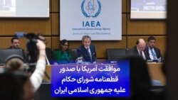 موافقت آمریکا با صدور قطعنامه شورای حکام علیه جمهوری اسلامی ایران