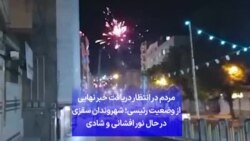 مردم در انتظار دریافت خبر نهایی از وضعیت رئیسی؛ شهروندان سقزی در حال نور افشانی و شادی
