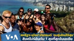 ‘สหรัฐฯ-ยุโรป’นำเทรนด์ 'คนรุ่นใหม่ไร้สุข' สิงคโปร์ อันดับ 1 สุขที่สุดในเอเชีย