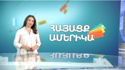 ԱՄՆ - ԼՂ - ԱՄՆ՝ մարդիկ. ՀԱՅԱՑՔ ԱՄԵՐԻԿԱ